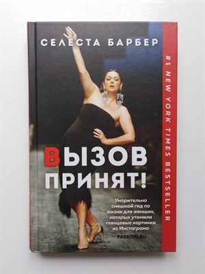 Селеста Барбер. - Вызов принят!. | Девушка без комплексов. Проза Эми Шумер. - 2020 - фото 233001