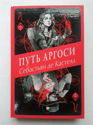Себастьян де Кастелл. - Путь аргоси. | История утраченной магии. Фэнтези-бестселлер. - 2022 - фото 233014