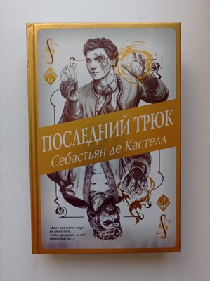 Себастьян де Кастел. - Последний трюк. | История утраченной магии. Фэнтези-бестселлер. - 2021 - фото 233015