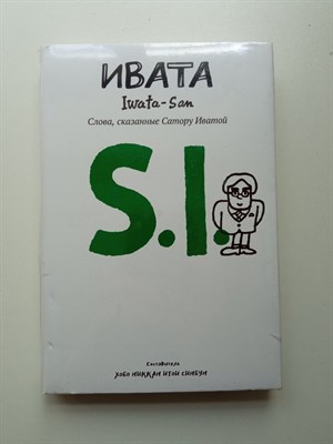 Сатору Иваа. - Ивата. Слова, сказанные Сатору Иватой. | Next Run. - 2022 - фото 233079