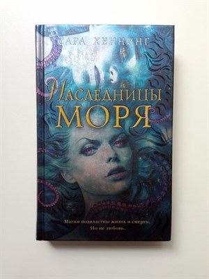 Сара Хеннинг. - Океан магии. Наследницы моря. | Young Adult. Коллекция фэнтези. Магия темного мира. - 2020 - фото 233088