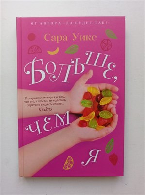 Сара Уикс. - Больше, чем я. | Юфь. - 2019 - фото 233089