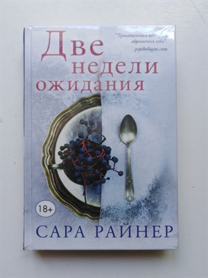Сара Райнер. - Две недели ожидания. | 18+. - 2017 - фото 233094
