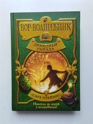 Сара Прайнис. - Вор - волшебник. Драконьи гнезда. | Вор-волшебник. - 2019 - фото 233099