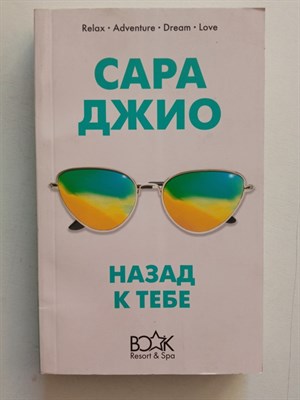 Сара Джио. - Назад к тебе. | Книжный курорт. - 2019 - фото 233103