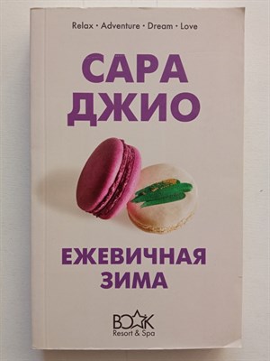 Сара Джио. - Ежевичная зима. | Книжный курорт. - 2019 - фото 233104
