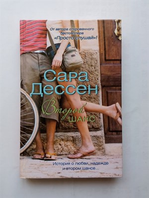 Сара Дессен. - Второй шанс. | Ахерн рекомендует. - 2011 - фото 233105