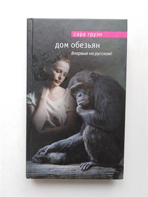 Сара Груэн. - Дом обезьян. | Мировой бестселлер. - 2013 - фото 233107