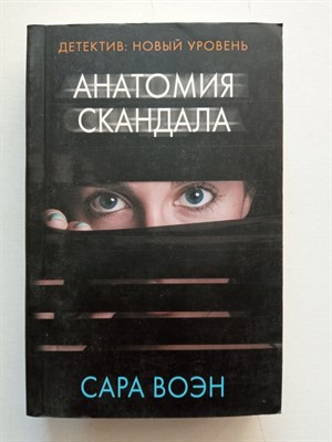 Сара Воэн. - Анатомия скандала. | Психологический триллер. - 2020 - фото 233109