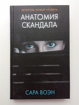 Сара Воэн. - Анатомия скандала. | Психологический триллер. - 2018 - фото 233110
