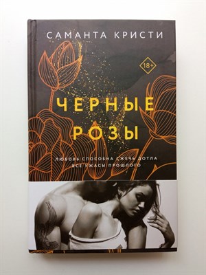 Саманта Кристи. - Черные розы. | Порочные цветы Саманты Кристи. - 2023 - фото 233134
