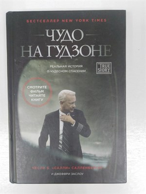 Салленбергер Чесли. - Чудо на Гудзоне. | TrueStory. - 2016 - фото 233139
