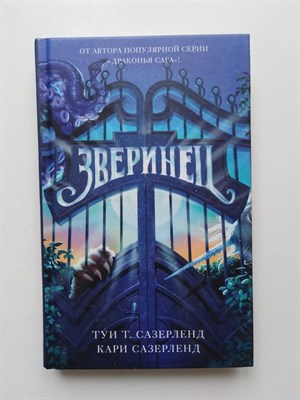 Сазерленд, Сазерленд. - Зверинец. | Драконья сага. Зверинец. - 2019 - фото 233148