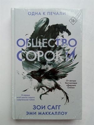 Сагг, Маккаллоу. - Общество сороки. Одна к печали. | Темная академия. Истории, окутанные тайной. - 2021 - фото 233150
