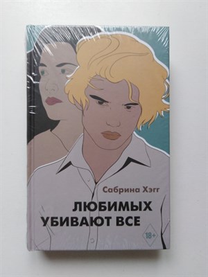 Сабрина Хэгг. - Любимых убивают все. | Хиты Wattpad. Анти-мы. - 2020 - фото 233152