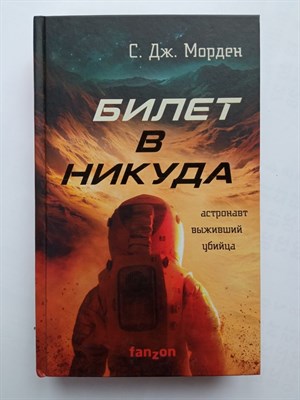 С. Морден. - Билет в никуда. | Fanzon. Наш выбор. - 2021 - фото 233172