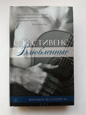 С. К. Стивенс. - Влюбленные. | Сто оттенков любви. - 2014 - фото 233180