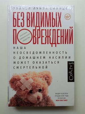Рэйчел Снайдер. - Без видимых повреждений. | Анатомия современного общества. - 2021 - фото 233197