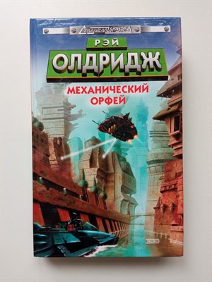Рэй Олдридж. - Механический Орфей. | Стальная Крыса. - 2002 - фото 233201