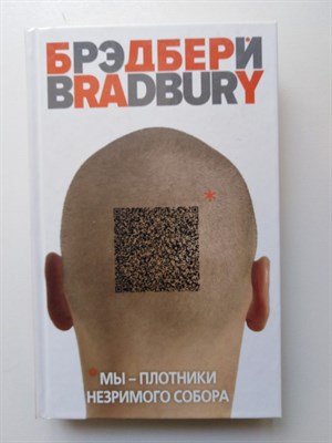 Рэй Брэдбери. - Мы – плотники незримого собора. | Неизвестный Брэдбери. - 2016 - фото 233202