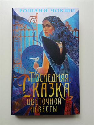 Рошани Чокши. - Последняя сказка цветочной невесты. | Лучшие мировые ретеллинги. - 2024 - фото 233256