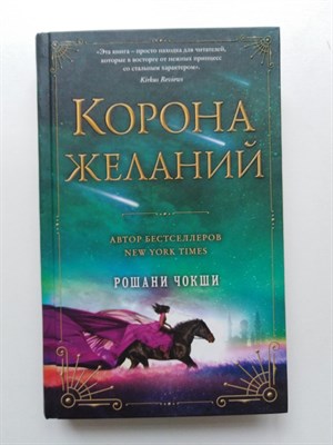 Рошани Чокши. - Корона желаний. | Young Adult. Фэнтези. Избранная звездами. - 2019 - фото 233257
