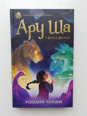Рошани Чокши. - Ару Ша и Конец Времен. | Рик Риордан представляет. - 2019 - фото 233258