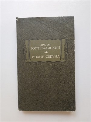 Роттердамский, Секунд. - Стихотворения. Поцелуи. | Литературные памятники. - 1983 - фото 233262