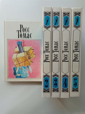 Росс Томас. - Росс Томас. Собрание сочинений в 5 томах. | Росс Томас. Собрание сочинений в 5 томах. - 1994 - фото 233271