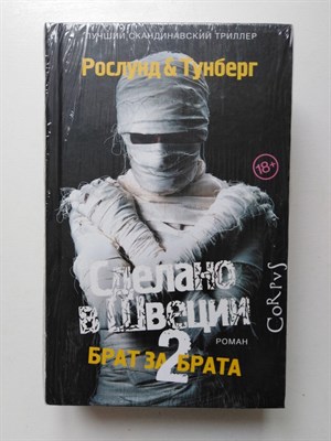 Рослунд, Тунберг. - Сделано в Швеции-2. Брат за брата. | Лучший скандинавский триллер. - 2019 - фото 233275