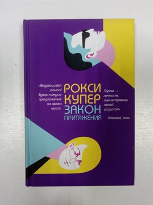 Рокси Купер. - Закон притяжения. - 2019 - фото 233329