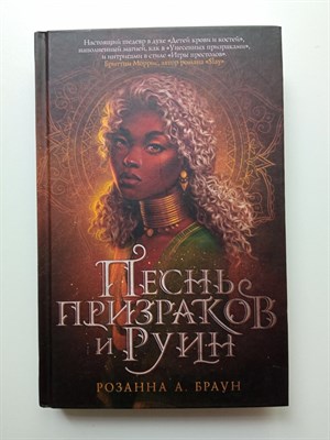 Розанна Браун. - Песнь призраков и руин. | Young Adult. Песнь призраков и руин Розанны Браун. - 2021 - фото 233332