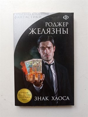 Роджер Желязны. - Знак Хаоса. | Лучшая фантастика по лучшей цене. Серебр.коллекция. - 2017 - фото 233338