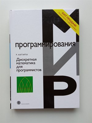 Род Хаггарти. - Дискретная математика для программистов. | Мир программирования. - 2023 - фото 233340
