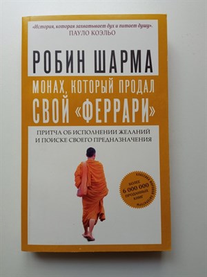 Робин Шарма. - Монах, который продал свой феррари. Притча об исполнении желаний и поиске своего предназначения. | Монах, который продал свой феррари. - 2022 - фото 233341