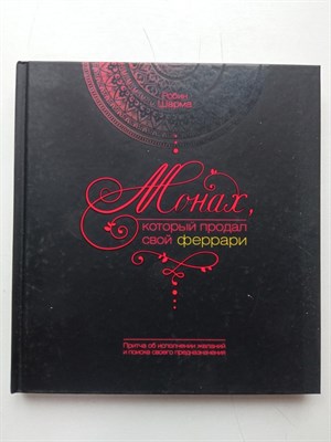 Робин Шарма. - Монах, который продал свой Феррари. | Книга Жизни. - 2021 - фото 233342