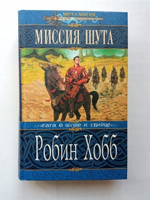 Робин Хобб. - Миссия Шута. | Меч и магия. - 2005 - фото 233344