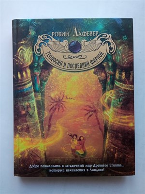 Робин Лафевер. - Теодосия и последний фараон. | Теодосия и магия Египта. - 2015 - фото 233346