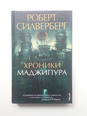 Роберт Силверберг. - Хроники Маджипура. | Fantasy World. Лучшая современная фэнтези. - 2020 - фото 233360
