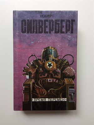 Роберт Силверберг. - Время перемен. | Элита. - 1993 - фото 233361