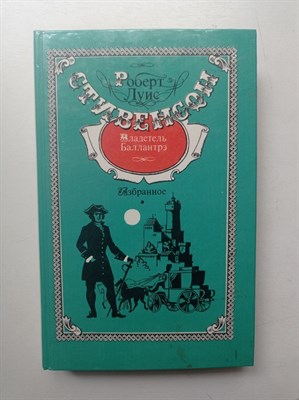 Роберт Луис Стивенсон. - Владетель Баллантрэ. Избранное. - 1992 - фото 233365
