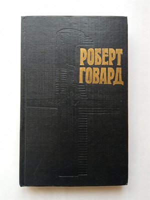 Роберт Говард. - Конан-корсар. | Роберта Говарда в 4 томах. - 1992 - фото 233372