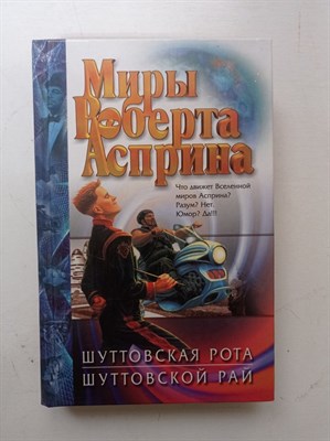 Роберт Асприн. - Шуттовская рота. Шуттовской рай. | Миры Роберта Асприна. - 2002 - фото 233378