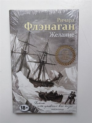 Ричард Флэнаган. - Желание. | 18+. - 2017 - фото 233381