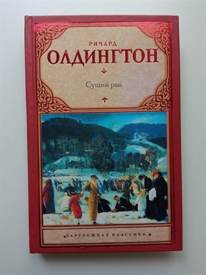 Ричард Олдингтон. - Сущий рай. | Зарубежная классика. - 2011 - фото 233383