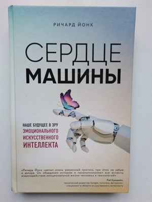 Ричард Йонк. - Сердце машины. Наше будущее в эру эмоционального искусственного интеллекта. - 2019 - фото 233386