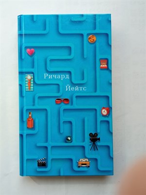 Ричард Йейтс. - Нарушитель спокойствия. | Азбука-бестселлер. - 2018 - фото 233387