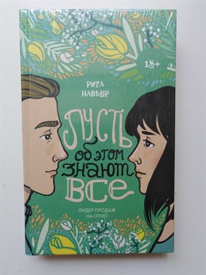 Рита Навьер. - Пусть об этом знают все. | 18+. - 2019 - фото 233391