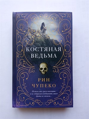 Рин Чупеко. - Костяная ведьма. | Young Adult. Костяная ведьма. - 2019 - фото 233397