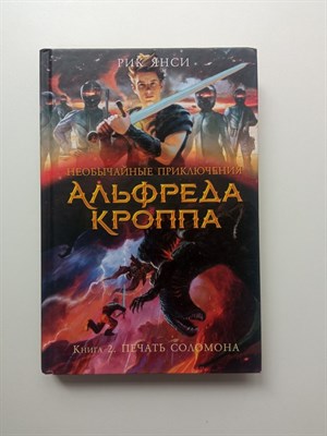 Рик Янси. - Необычайные приключения Альфреда Кроппа. Книга 2. Печать Соломона. | Чернильное сердце. - 2016 - фото 233402